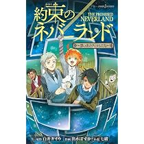 Amazon.co.jp: 約束のネバーランド ~ママたちの追想曲~ (JUMP j BOOKS